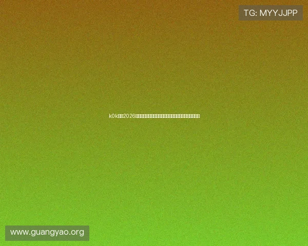 k0k体育2026世界杯赛前预测与专家分析助你了解晋级形势与比赛走势